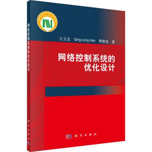 网络控制系统的优化设计计算机与互联网/网络与通信王玉龙,(澳)韩清龙