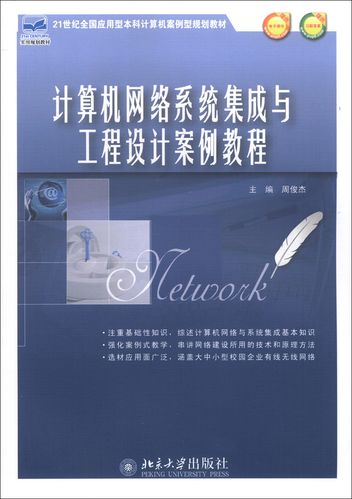 计算机网络系统集成与工程设计案例教程/21世纪全国应用型本科计算机