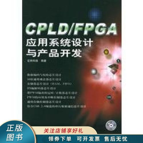 cpld,fpga应用系统设计与产品开发【稀缺图书,放心购买】