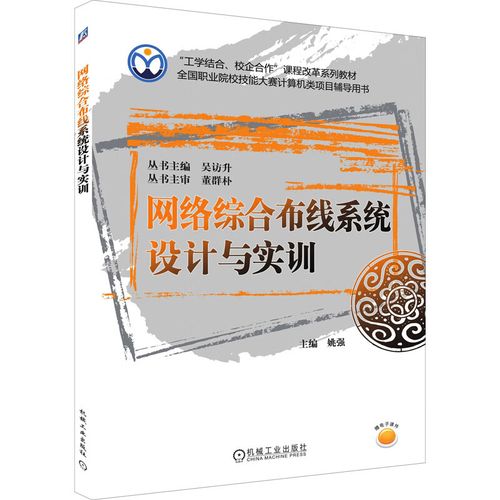 网络综合布线系统设计与实训 9787111344902 姚强