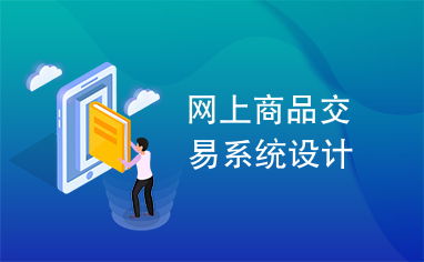 网上商品交易系统设计