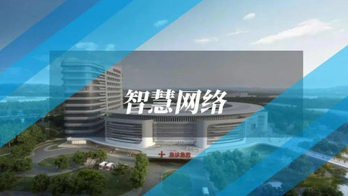 智慧医院网络信息系统建设解决方案